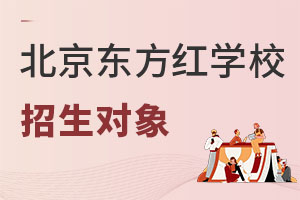 北京東方紅學校招生對象