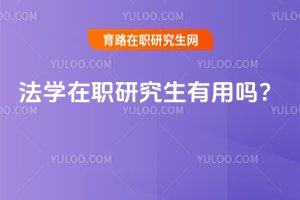 2025年法學在職研究生有用嗎?
