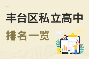 北京豐臺區私立高中排名