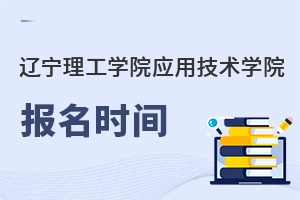 遼寧理工學院應用技術學院報名時間