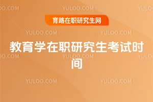 2025年教育學(xué)在職研究生考試時(shí)間