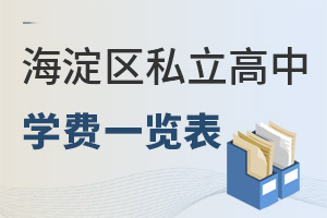 北京海淀區私立高中學費一覽表