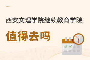 西安文理學院繼續(xù)教育學院值得去嗎