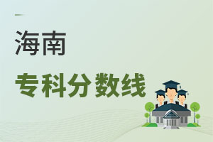 海南專科分數線