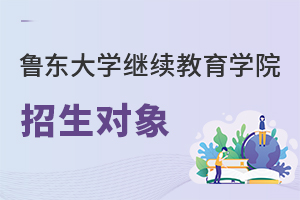 魯東大學繼續教育學院招生對象