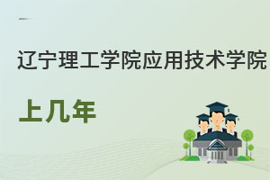 遼寧理工學院應用技術(shù)學院上幾年