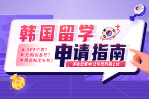 高考后韓國(guó)留學(xué)申請(qǐng)指南