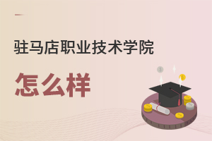 駐馬店職業技術學院怎么樣