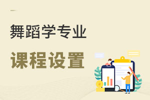 舞蹈學專業(yè)課程設(shè)置