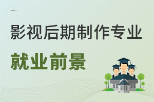 影視后期制作專業就業前景