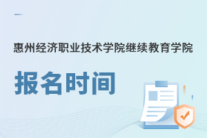 惠州經(jīng)濟職業(yè)技術(shù)學(xué)院繼續(xù)教育學(xué)院報名時間