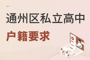 北京通州區私立高中戶籍要求
