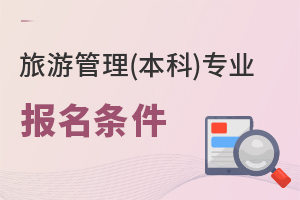 旅游管理(本科)專業報名條件