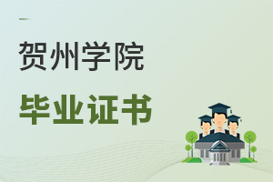 賀州學院畢業證書