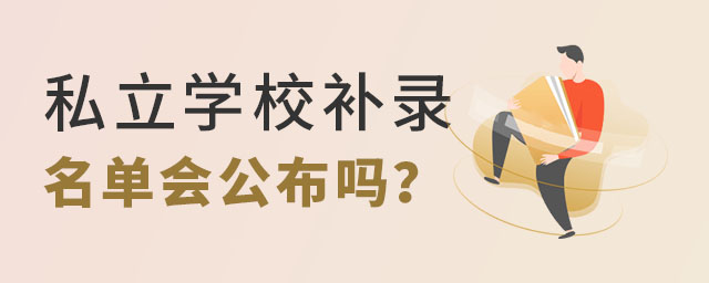 私立學(xué)校補(bǔ)錄名單會(huì)公布嗎