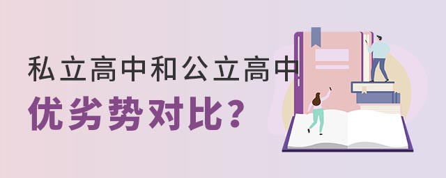 私立高中和公立高中優劣勢對比