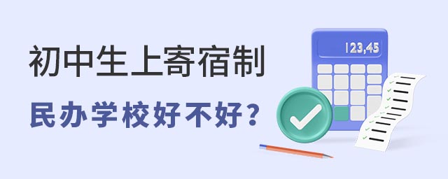 初中生上寄宿制民辦學(xué)校好不好
