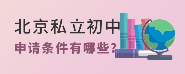 北京私立初中申請(qǐng)條件有哪些