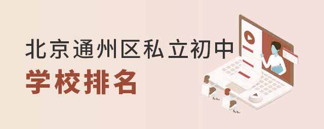 北京通州區(qū)私立初中學(xué)校排名