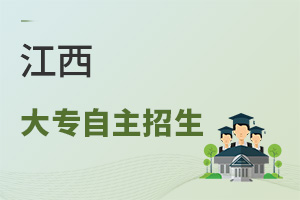 江西大專自主招生