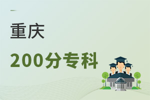 重慶200分專科
