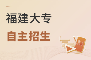 福建大專自主招生