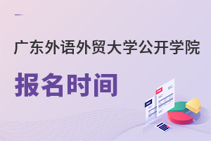 廣東外語外貿大學公開學院報名時間
