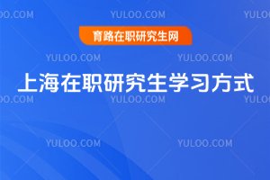 2025上海在職研究生學習方式
