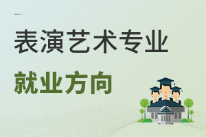 表演藝術專業就業方向