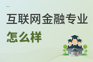 互聯網金融專業怎么樣
