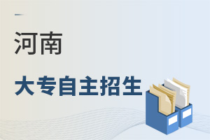河南大專自主招生