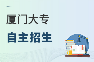 廈門大專自主招生