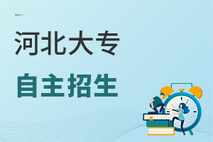 河北大專自主招生