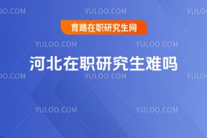2025年河北在職研究生難嗎
