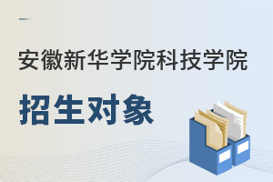 安徽學(xué)院招生對象