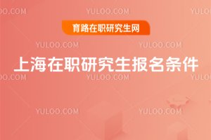 2025年上海在職研究生報名條件