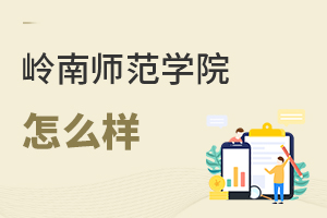 嶺南師范學院怎么樣