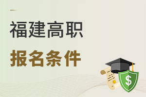福建高職報名條件