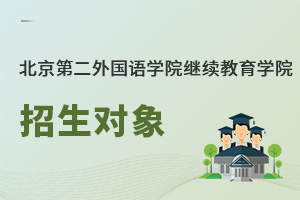 北京第二外國語學院繼續教育學院招生對象