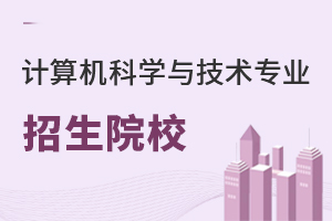 計算機科學與技術專業招生院校