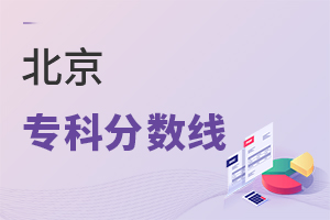 北京專科分數(shù)線