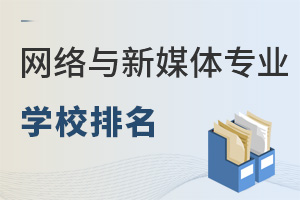 網(wǎng)絡(luò)與新媒體專業(yè)學(xué)校排名