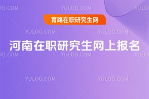 2025河南在職研究生網上報名