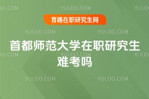 首都師范大學在職研究生難考嗎