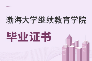 渤海大學繼續教育學院畢業證書
