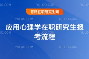2025年應用心理學在職研究生報考流程