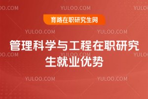 管理科學與工程在職研究生就業優勢