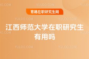 2025年江西師范大學在職研究生有用嗎