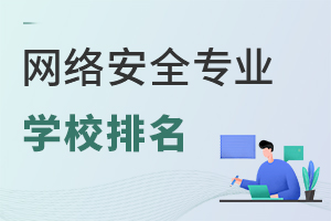 網絡安全專業學校排名