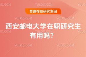 西安郵電大學在職研究生有用嗎?